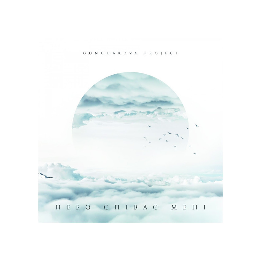 Goncharova Project – Небо співає мені (MV 0024-1) MOON RECORDS/UKRAINE MINT