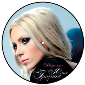ЮЛИЯ ГРОЗНАЯ – НАЙДИ МЕНЯ 2010 (MV 0001-1, Maxi-Single, Picture Disc, Czech Pressing) MOON RECORDS/UKRAINE MINT