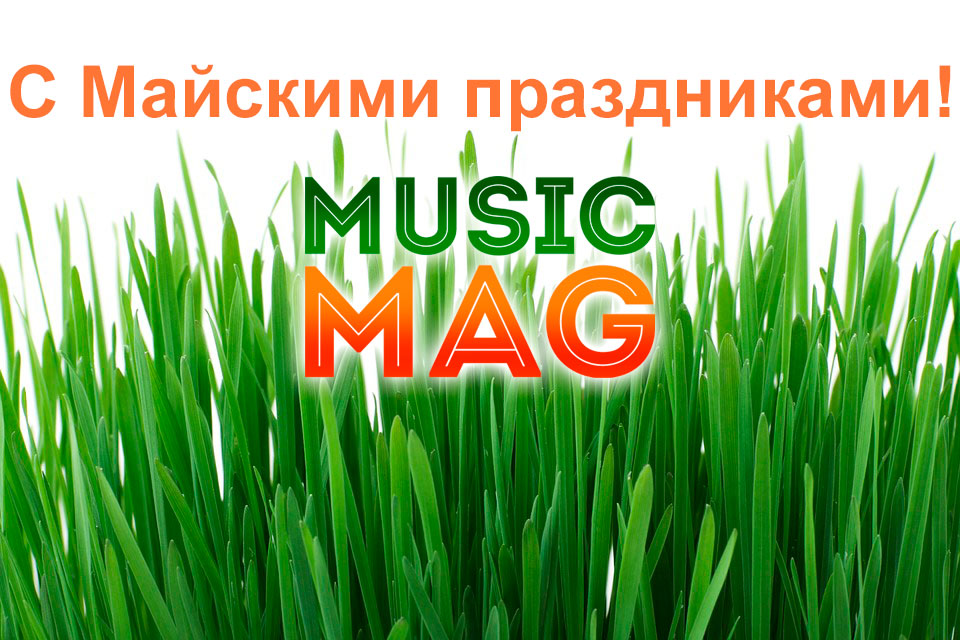 С Майскими праздниками!