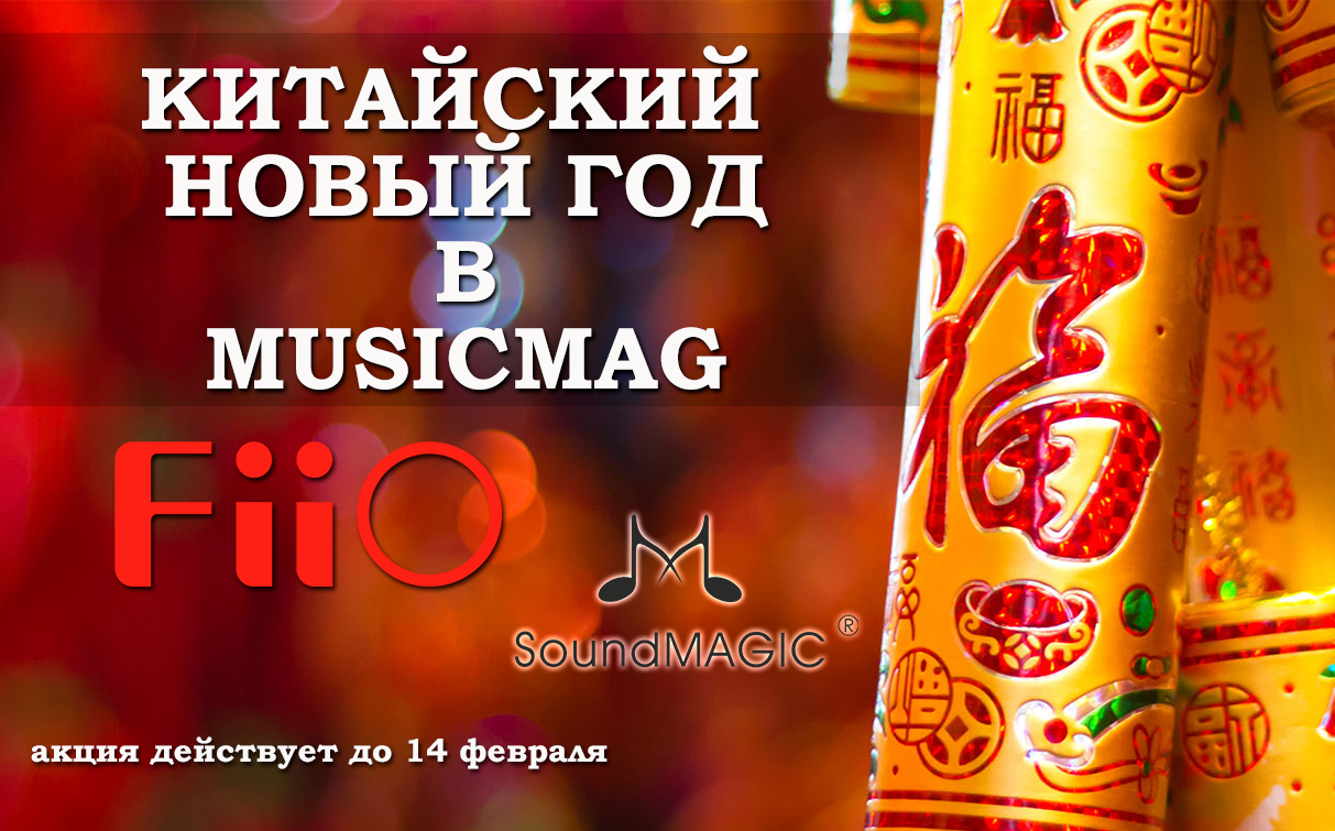 Китайский Новый Год в MUSICMAG!