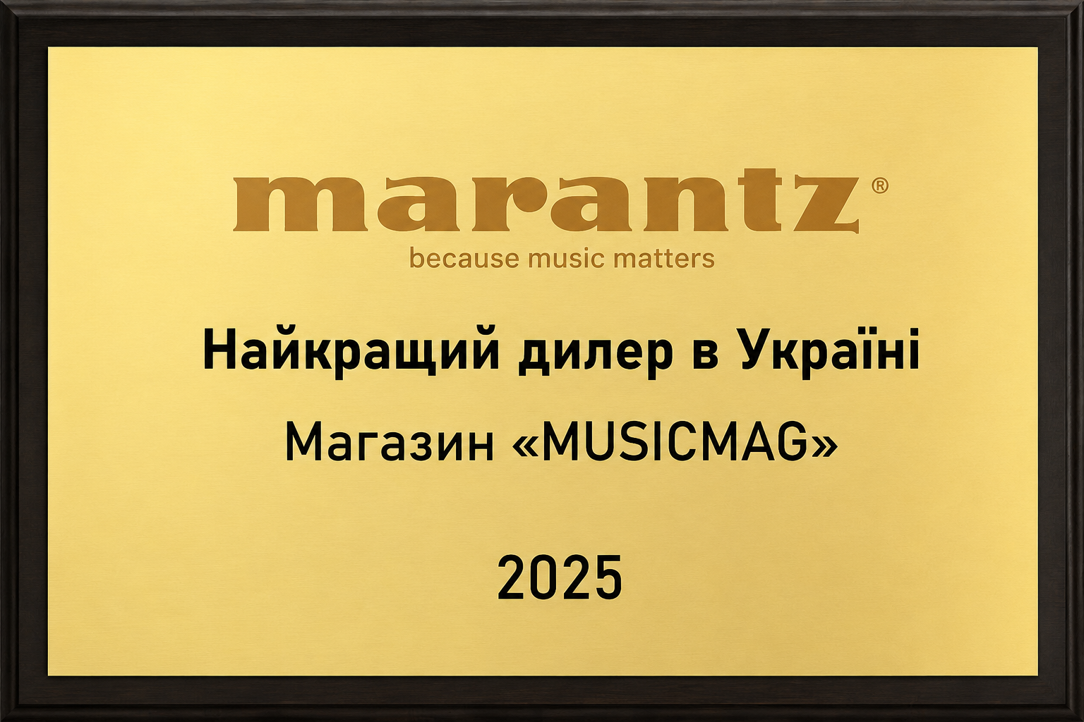 Награда Marantz 2025: MUSICMAG подтвердил статус одного из лидеров украинского Hi-Fi рынка