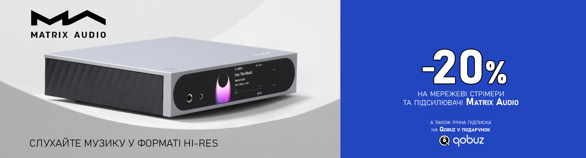 -20% на Matrix Audio!