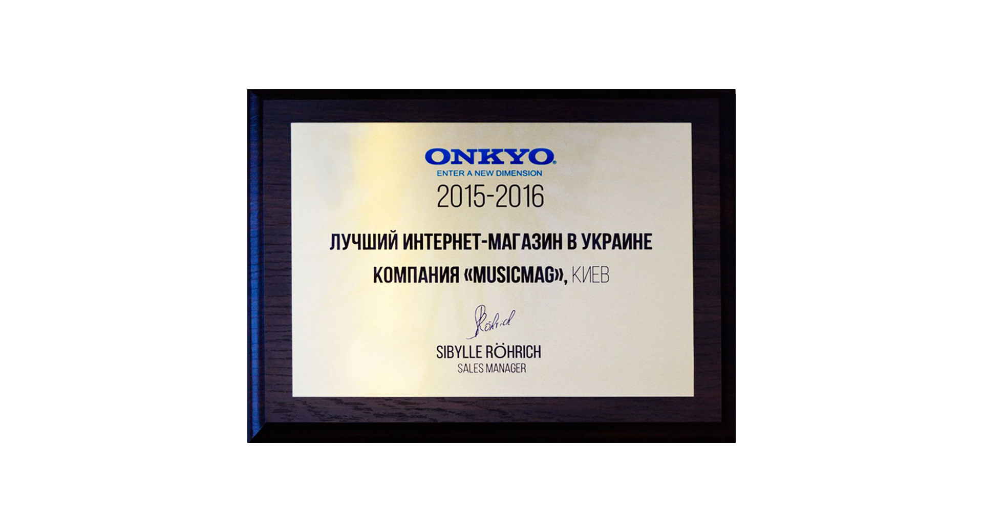 Визнання від ONKYO 2015–2016: MUSICMAG — найкращий інтернет-магазин в Україні!