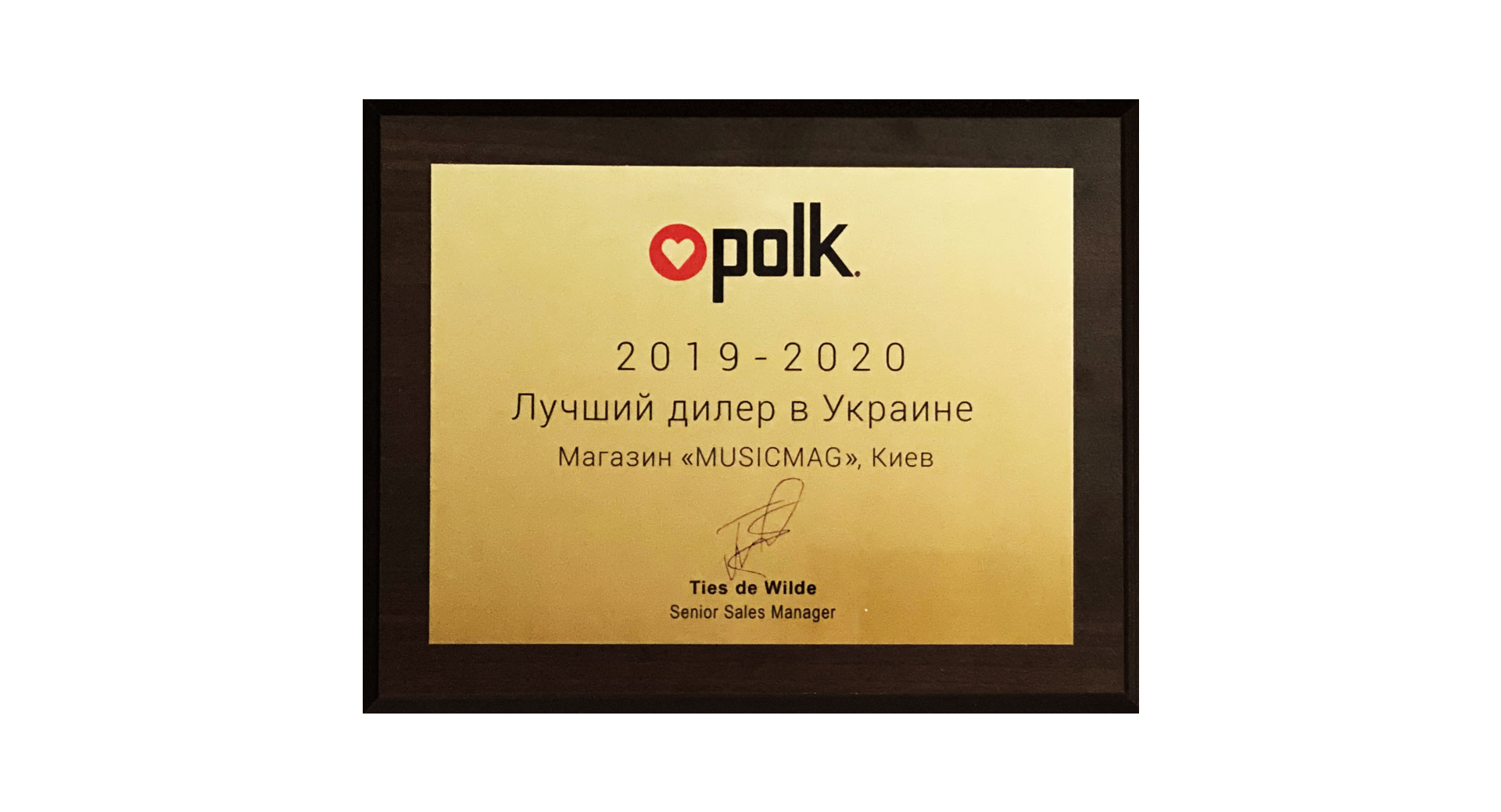 MUSICMAG получил награду «Лучший дилер Polk в Украине 2019–2020»