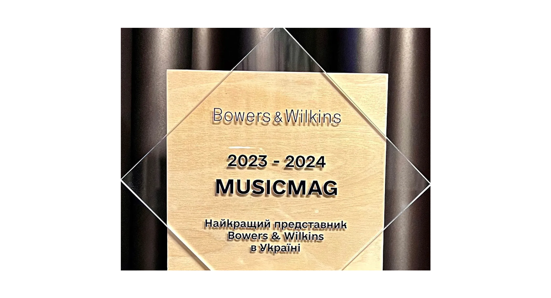 MUSICMAG получил признание лучшего представителя в Украине награду от Bowers & Wilkins