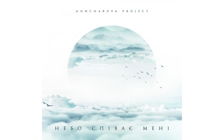 Goncharova Project – Небо співає мені (MV 0024-1) MOON RECORDS/UKRAINE MINT