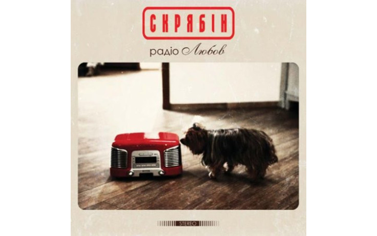СКРЯБIН - РАДІО ЛЮБОВ 2021 (MV 0035-1) MOON RECORDS/UKRAINE MINT (4820011003519)