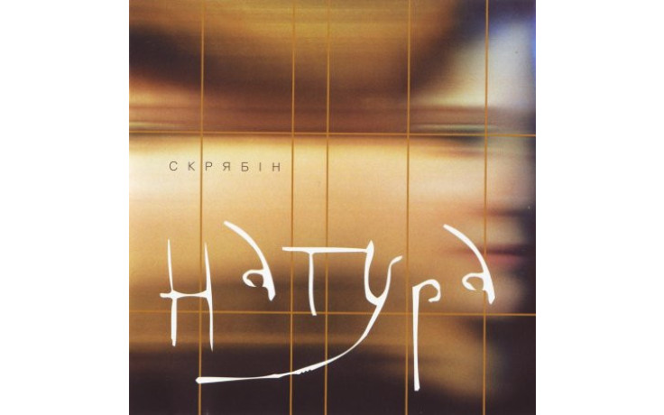 СКРЯБIН - НАТУРА 2021 (MV 0030-1) MOON RECORDS/UKRAINE MINT