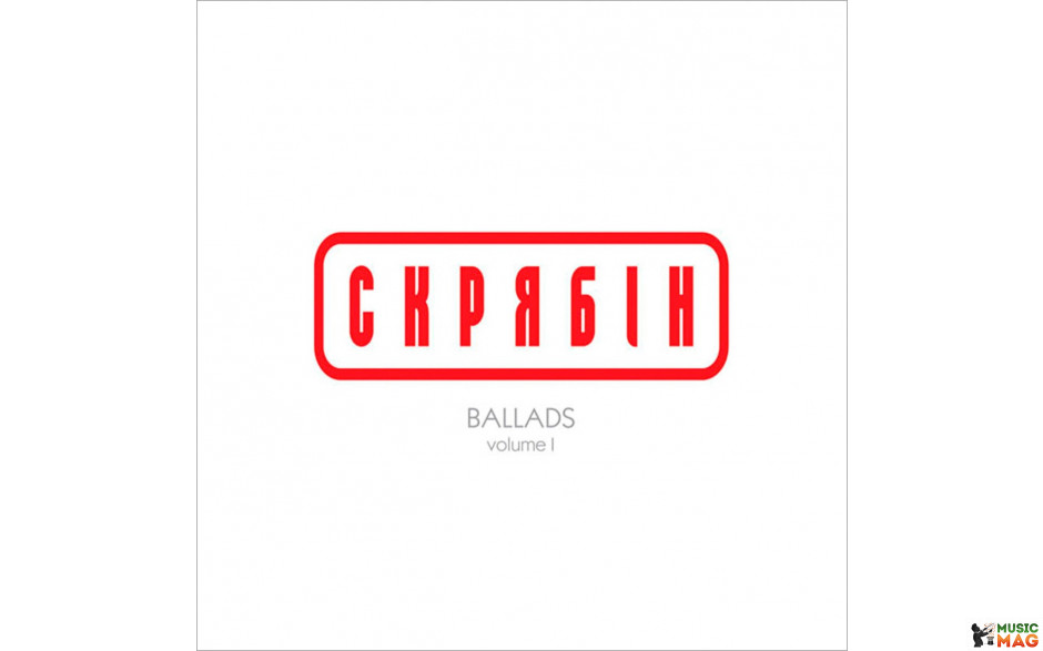 СКРЯБIН – BALADS I 2019 (MV 0004-1) MOON RECORDS/UKRAINE MINT