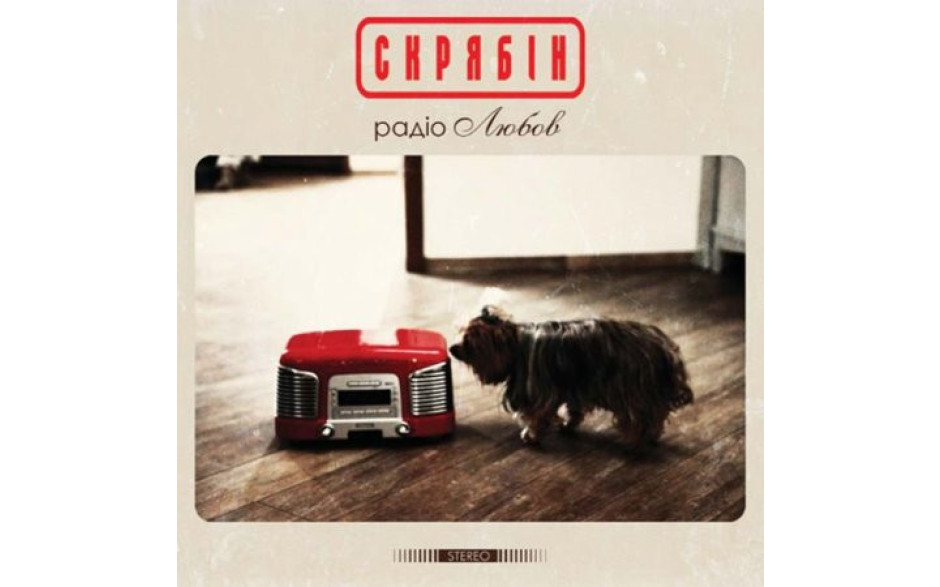 СКРЯБIН - РАДІО ЛЮБОВ 2021 (MV 0035-1) MOON RECORDS/UKRAINE MINT (4820011003519)