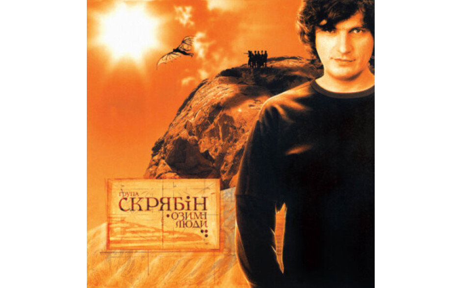 СКРЯБIН - ОЗИМІ ЛЮДИ 2021 (MV 0029-1) MOON RECORDS/UKRAINE MINT