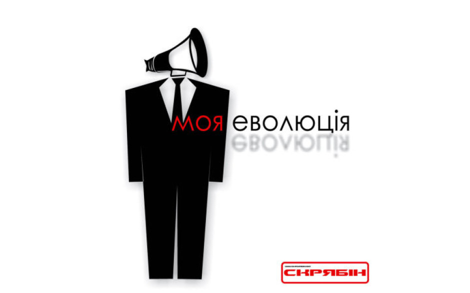 СКРЯБIН - МОЯ ЄВОЛЮЦІЯ 2021 (MV 0034-1) MOON RECORDS/UKRAINE MINT
