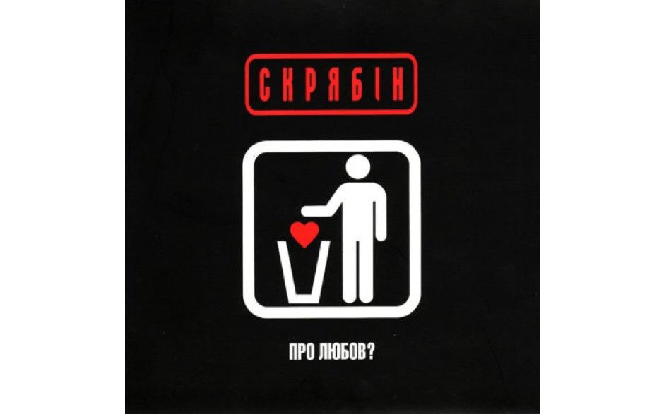 СКРЯБIН - ПРО ЛЮБОВ? 2021 (MV 0033-1) MOON RECORDS/UKRAINE MINT