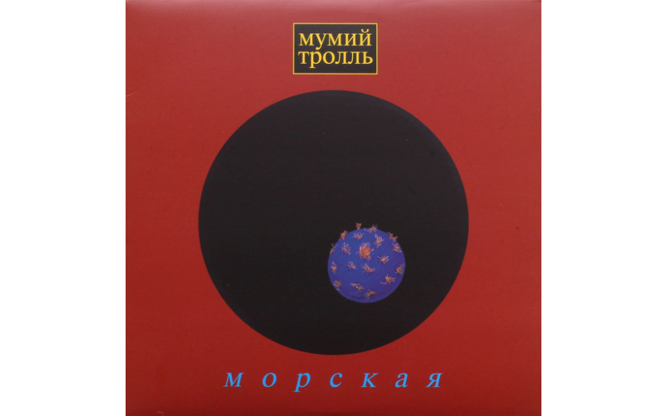 МУМИЙ ТРОЛЛЬ – МОРСКАЯ 1997/2012 (MIR 100349) OIS, MIRUMIR/EU MINT (0889397100421)