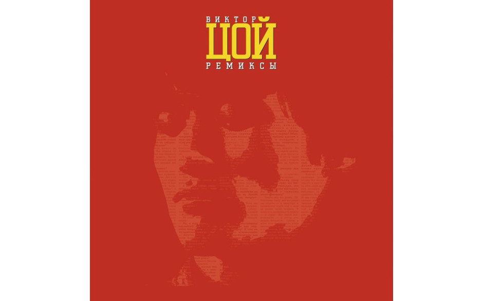 ВИКТОР ЦОЙ – РЕМИКСЫ II, 2014 (MIR 100455) MIRUMIR/EU MINT (0889397103187)