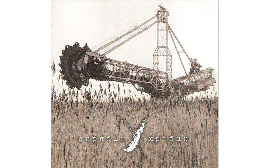 Скрябін - Хробак (1999/2024) Vinyl LP