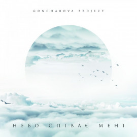 Goncharova Project – Небо співає мені (MV 0024-1) MOON RECORDS/UKRAINE MINT