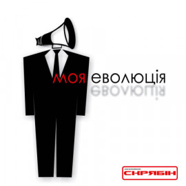 СКРЯБIН - МОЯ ЄВОЛЮЦІЯ 2021 (MV 0034-1) MOON RECORDS/UKRAINE MINT