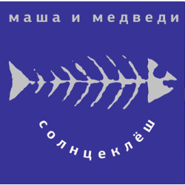 МAША И МЕДВЕДИ – СОЛНЦЕКЛЕШ 1998/2014 (MIR 100442, BLUE TRANSPARENT VINYL) MIRUMIR/EU MINT (0889397102777)