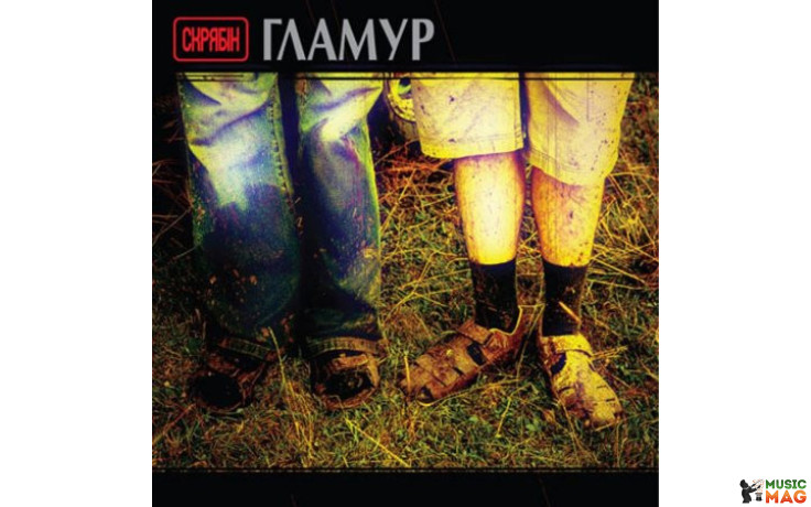 СКРЯБIН - ГЛАМУР 2021 (MV 0032-1) MOON RECORDS/UKRAINE MINT (4820011003212)