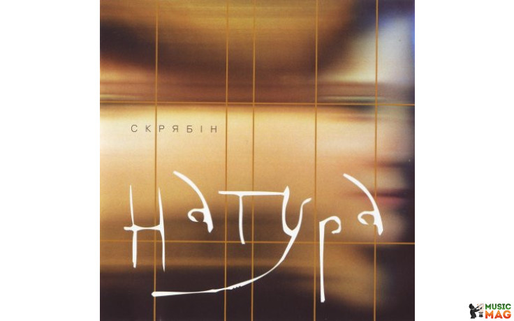 СКРЯБIН - НАТУРА 2021 (MV 0030-1) MOON RECORDS/UKRAINE MINT