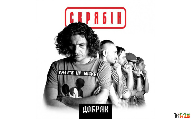 СКРЯБIН - ДОБРЯК 2021 (MV 0036-1) MOON RECORDS/UKRAINE MINT