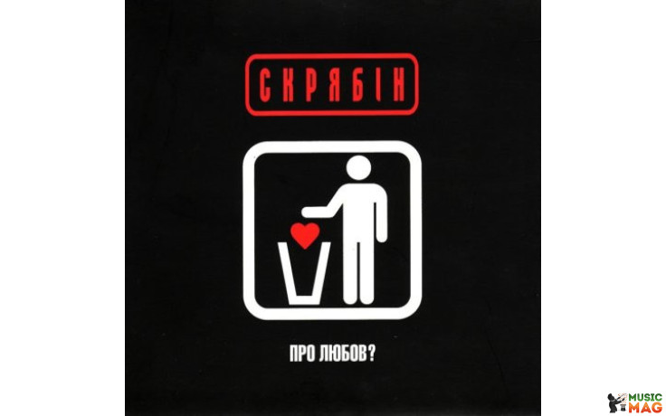 СКРЯБIН - ПРО ЛЮБОВ? 2021 (MV 0033-1) MOON RECORDS/UKRAINE MINT