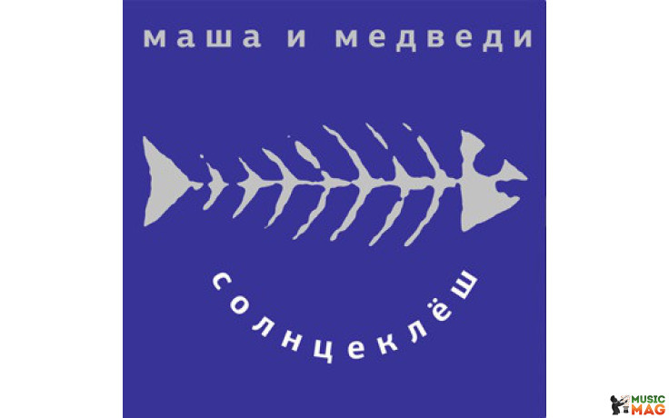 МAША И МЕДВЕДИ – СОЛНЦЕКЛЕШ 1998/2014 (MIR 100442, BLUE TRANSPARENT VINYL) MIRUMIR/EU MINT (0889397102777)