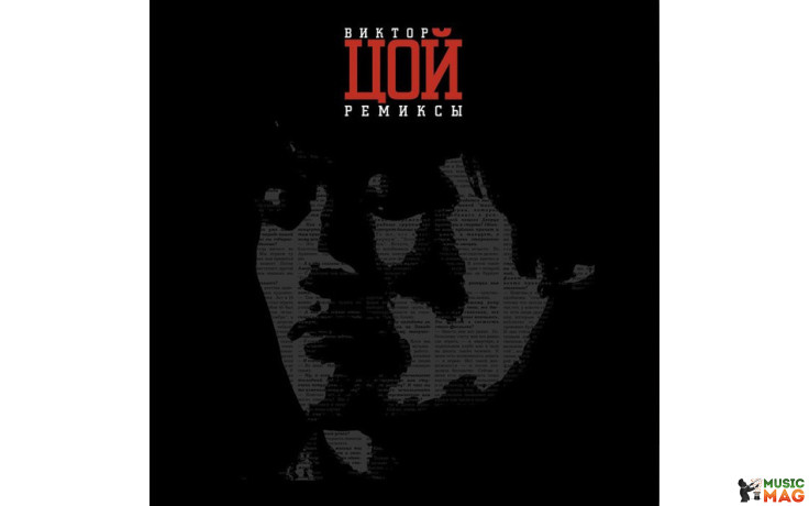 ВИКТОР ЦОЙ – РЕМИКСЫ I, 2014 (MIR 100454) MIRUMIR/EU MINT(0889397103170)