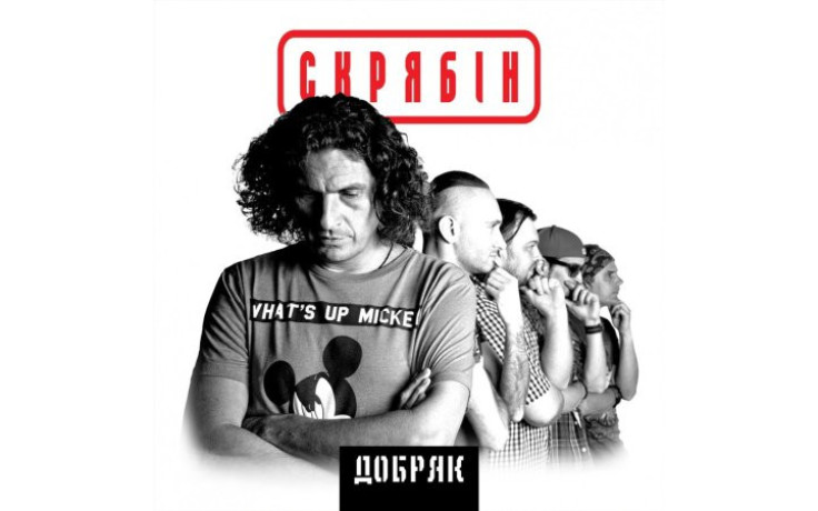 СКРЯБIН - ДОБРЯК 2021 (MV 0036-1) MOON RECORDS/UKRAINE MINT