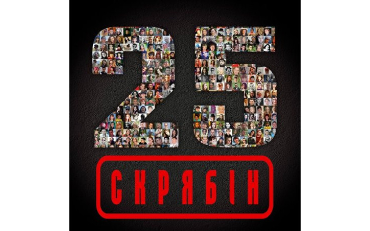 СКРЯБIН - 25, 2021 (MV 0037-1) MOON RECORDS/UKRAINE MINT