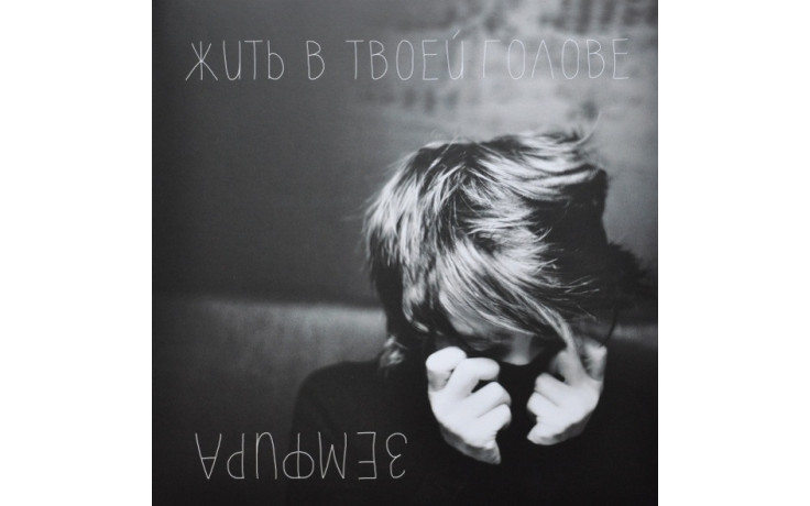 ЗЕМФИРА – ЖИТЬ В ТВОЕЙ ГОЛОВЕ 2013 (MIR 100423) GAT, MIRUMIR/EU MINT (0889397102517)