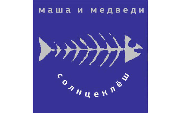 МAША И МЕДВЕДИ – СОЛНЦЕКЛЕШ 1998/2014 (MIR 100442, BLUE TRANSPARENT VINYL) MIRUMIR/EU MINT (0889397102777)