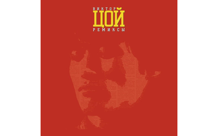 ВИКТОР ЦОЙ – РЕМИКСЫ II, 2014 (MIR 100455) MIRUMIR/EU MINT (0889397103187)