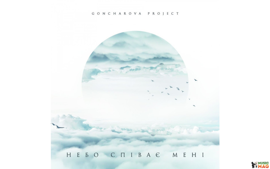 Goncharova Project – Небо співає мені (MV 0024-1) MOON RECORDS/UKRAINE MINT