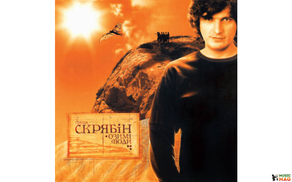 СКРЯБIН - ОЗИМІ ЛЮДИ 2021 (MV 0029-1) MOON RECORDS/UKRAINE MINT