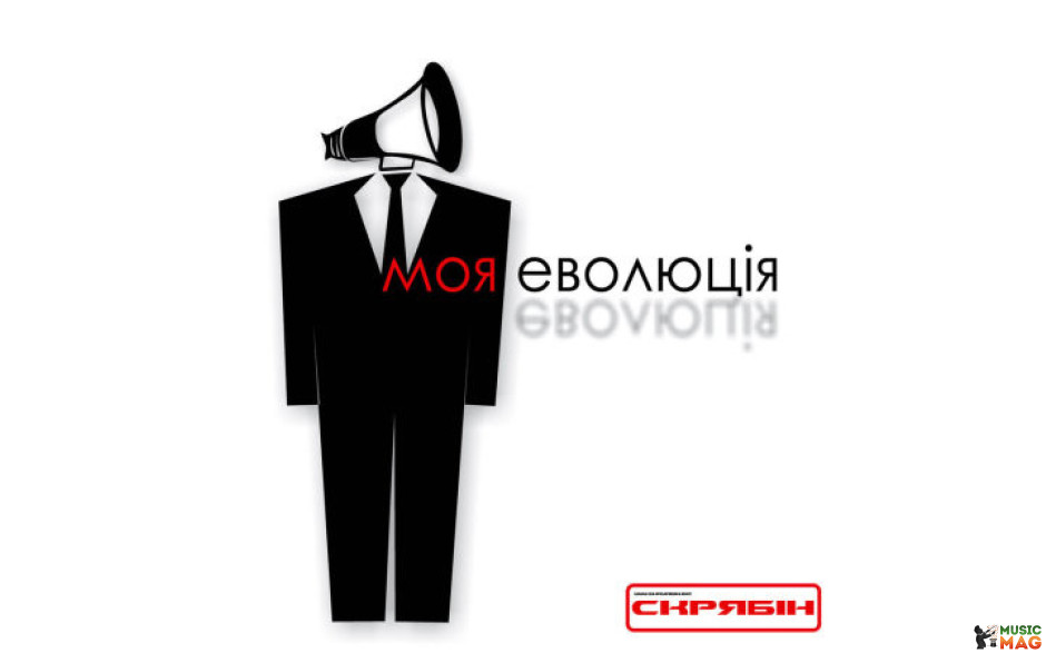 СКРЯБIН - МОЯ ЄВОЛЮЦІЯ 2021 (MV 0034-1) MOON RECORDS/UKRAINE MINT