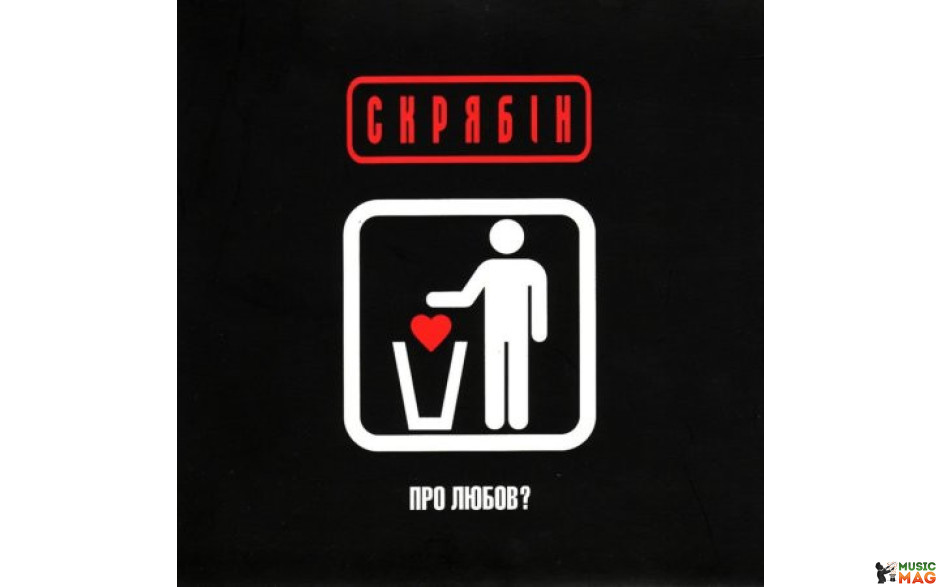 СКРЯБIН - ПРО ЛЮБОВ? 2021 (MV 0033-1) MOON RECORDS/UKRAINE MINT