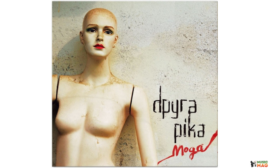 ДРУГА РIКА – МОДА 2013 (MV 0007-1, Czech Pressing) MOON RECORDS/UKRAINE MINT