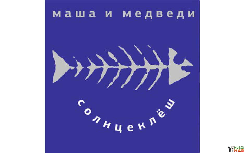 МAША И МЕДВЕДИ – СОЛНЦЕКЛЕШ 1998/2014 (MIR 100442, BLUE TRANSPARENT VINYL) MIRUMIR/EU MINT (0889397102777)
