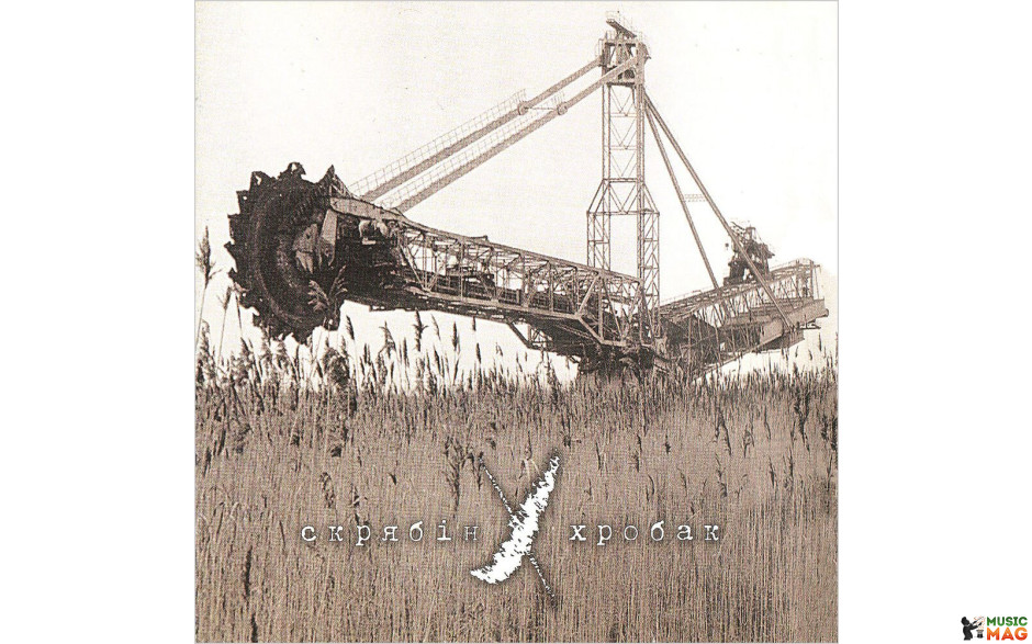 Скрябін - Хробак (1999/2024) Vinyl LP