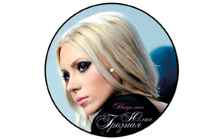 ЮЛИЯ ГРОЗНАЯ – НАЙДИ МЕНЯ 2010 (MV 0001-1, Maxi-Single, Picture Disc, Czech Pressing) MOON RECORDS/UKRAINE MINT