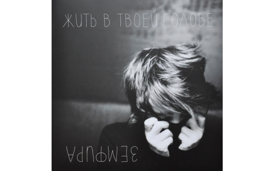 ЗЕМФИРА – ЖИТЬ В ТВОЕЙ ГОЛОВЕ 2013 (MIR 100423) GAT, MIRUMIR/EU MINT (0889397102517)