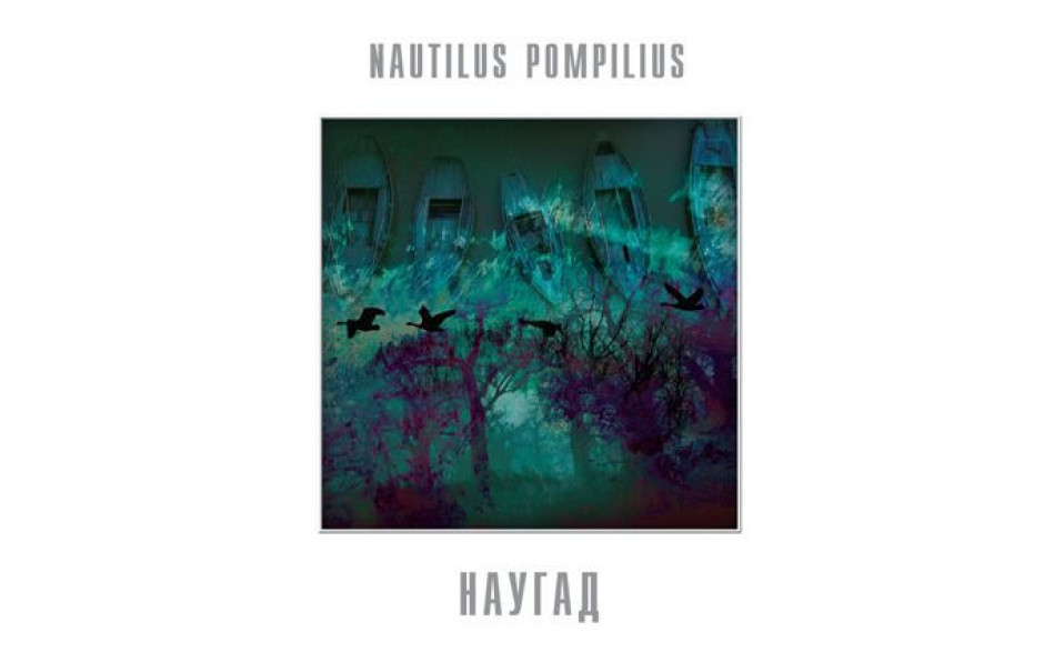 NAUTILUS POMPILIUS – Наугад 2014 (BoMB 033-827 LP) BOMBA/GER. MINT