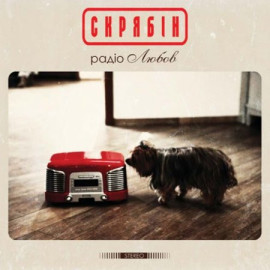 СКРЯБIН - РАДІО ЛЮБОВ 2021 (MV 0035-1) MOON RECORDS/UKRAINE MINT (4820011003519)