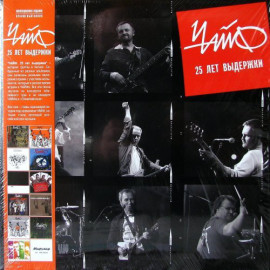 ЧАЙФ - 25 ЛЕТ ВЫДЕРЖКИ 2 LP Set 2012 (MIR 100346) GAT, MIRUMIR/EU MINT (0889397102203)