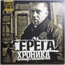 СЕРЁГА – ХРОНИКА ПАРНИШКИ С ГОМЕЛЬСКИХ УЛИЦ 2013 (MV 0009-1, Czech Pressing) MOON RECORDS/UKRAINE MINT