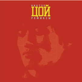 ВИКТОР ЦОЙ – РЕМИКСЫ II, 2014 (MIR 100455) MIRUMIR/EU MINT (0889397103187)