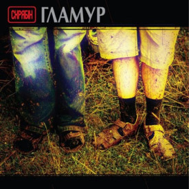 СКРЯБIН - ГЛАМУР 2021 (MV 0032-1) MOON RECORDS/UKRAINE MINT (4820011003212)