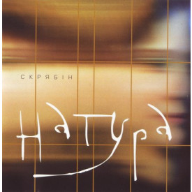 СКРЯБIН - НАТУРА 2021 (MV 0030-1) MOON RECORDS/UKRAINE MINT
